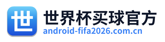世界杯买球官方
